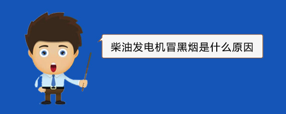 叶县柴油发电机冒黑烟是什么原因